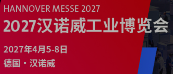 2027年4月5日 - 4月8日汉诺威工业博览会（HANNOVER MESSE）